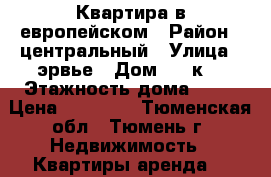 Квартира в европейском › Район ­ центральный › Улица ­ эрвье › Дом ­ 30к1 › Этажность дома ­ 17 › Цена ­ 12 000 - Тюменская обл., Тюмень г. Недвижимость » Квартиры аренда   